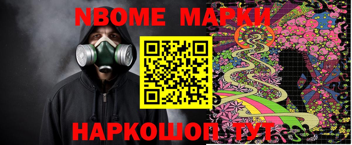 Марки N-bome 1,8мг Кашира